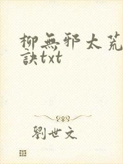 柳无邪太荒吞天诀txt