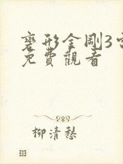 变形金刚3电影免费观看