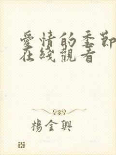 爱情的季节泰剧在线观看