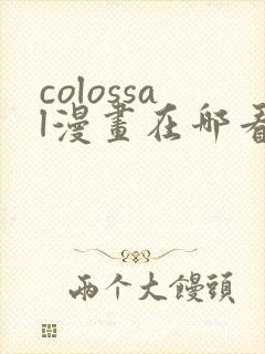 colossal漫画在哪看