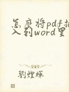 怎么将pdf插入到word里
