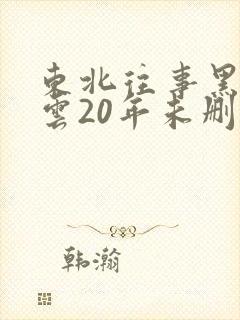 东北往事黑道风云20年未删减版