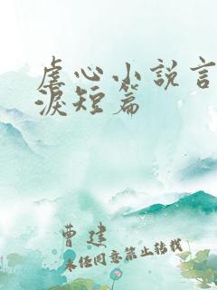 虐心小说言情催泪短篇