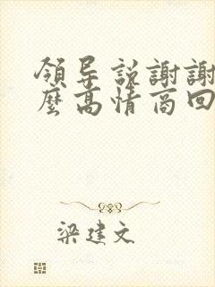 领导说谢谢你怎么高情商回复