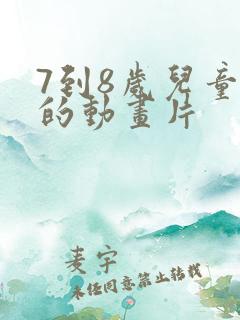7到8岁儿童看的动画片