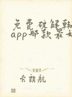 免费破解韩漫画app哪款最好用ios