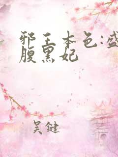 邪王本色:盛宠腹黑妃