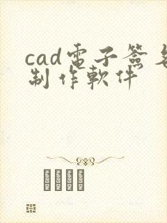 cad电子签名制作软件