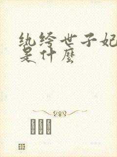 纨绔世子妃结局是什么