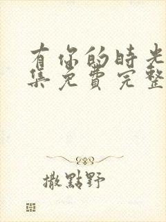 有你的时光里全集免费完整版
