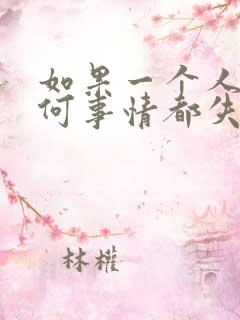 如果一个人对任何事情都失去了兴趣
