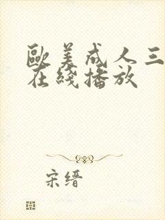 欧美成人三级伦在线播放