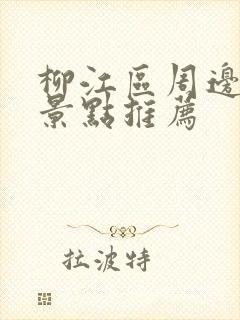 柳江区周边游玩景点推荐