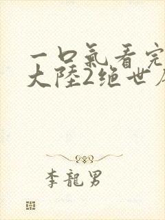 一口气看完斗罗大陆2绝世唐门