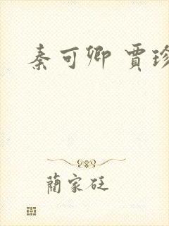 秦可卿 贾珍