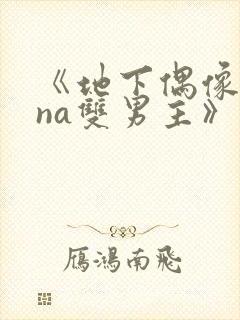 《地下偶像sana双男主》动漫