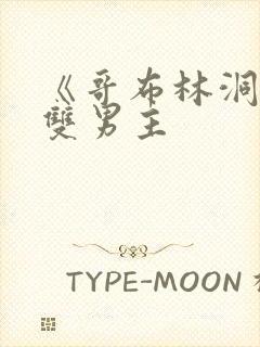 《哥布林洞窟》双男主