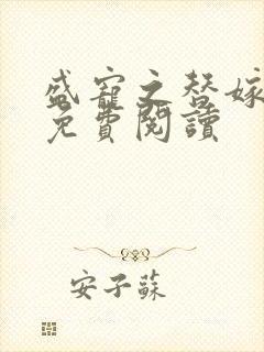 盛宠之替嫁医妃免费阅读