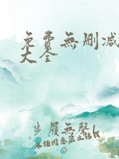 免费无删减韩漫大全