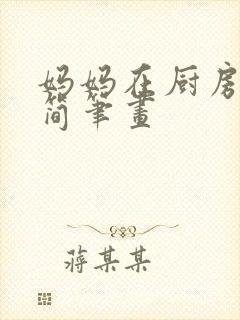 妈妈在厨房做饭简笔画