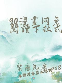 90漫画网免费阅读下拉式漫画