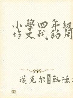 小学四年级英语作文我的周末