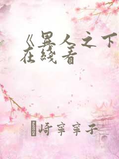 《异人之下2》在线看