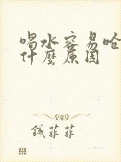 喝水容易呛咳是什么原因