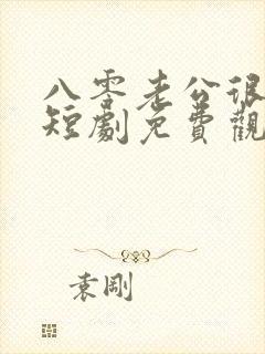 八零老公很纯情短剧免费观看全集