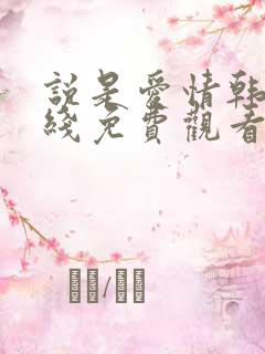 说是爱情韩剧在线免费观看