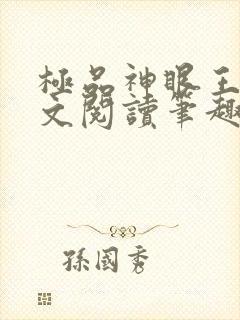 极品神眼王峰全文阅读笔趣阁