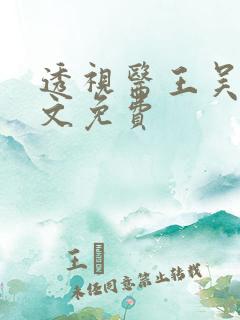 透视医王吴北全文免费