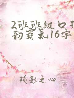 2班班级口号押韵霸气16字