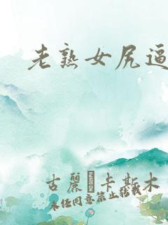 老熟女尻逼