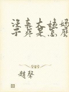 没来大姨妈小肚子疼是怎么回事