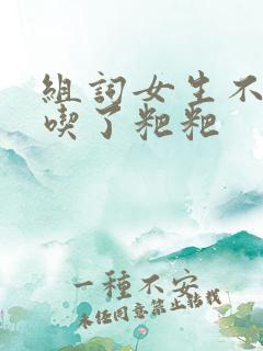 组词女生不小心吃了粑粑