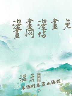 漫画漫画免费漫画网站