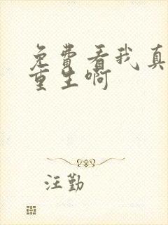 免费看我真没想重生啊
