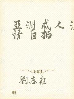 亚洲 成人 激情 自拍