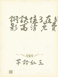 钢铁侠3在线电影高清免费