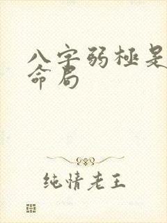 八字弱极是特殊命局