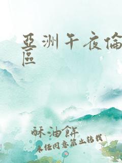 亚洲午夜伦理二区