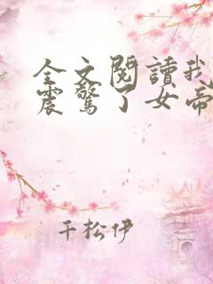 全文阅读我开局震惊了女帝