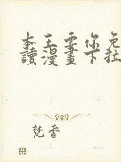 本王要你免费阅读漫画下拉式六漫画