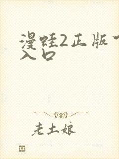漫蛙2正版下载入口
