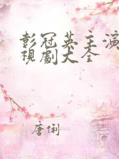 彭冠英主演的电视剧大全