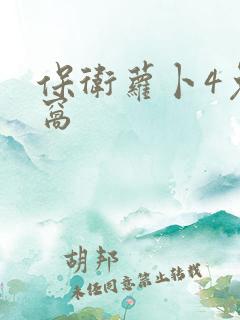 保卫萝卜4兔子窝
