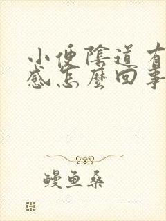 小便阴道有灼热感怎么回事