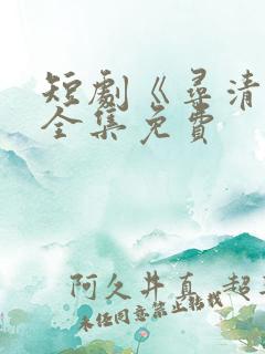 短剧《寻清欢》全集免费