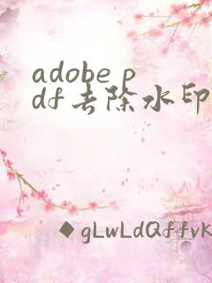 adobe pdf去除水印